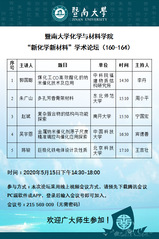 “新化学新材料”学术论坛（160-164）— 郭国聪、朱广山、赵斌、吴宇恩、陈骏